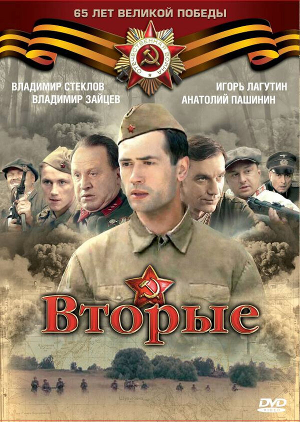 Вторые постер